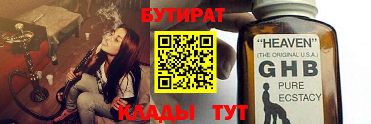 Бутират оксибутират  Вход с VPN  БУТИРАТ  Великие Луки 