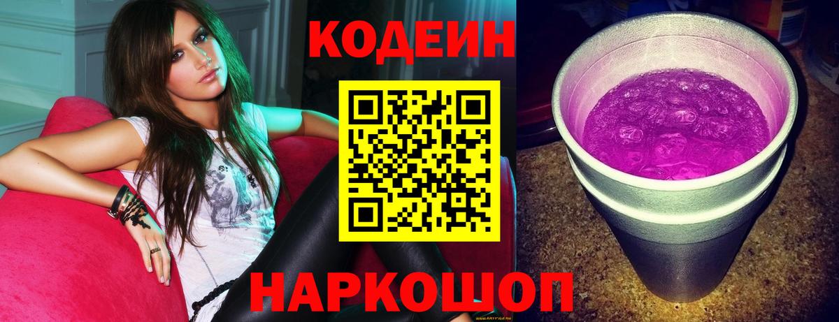 Кодеин Purple Drank Великие Луки