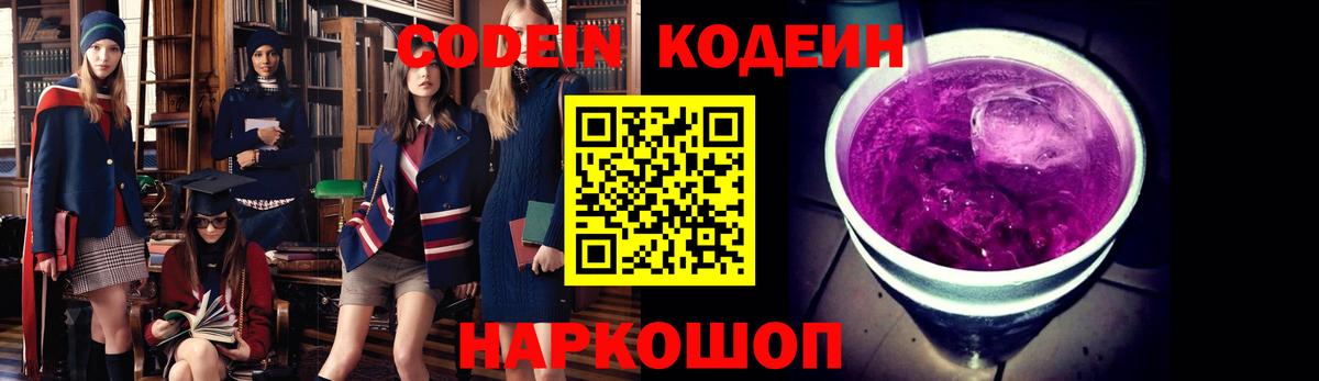 Кодеин напиток Lean (лин)  Codein Purple Drank  Вход с VPN  Великие Луки 